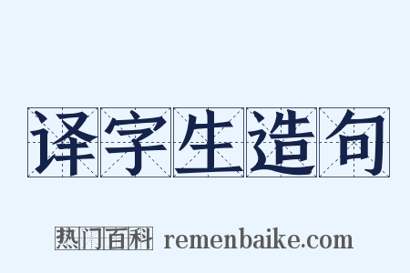 译字生造句是什么意思的图片